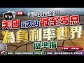 【Live 施傅投資直播】 聯儲局將6天內減息四次！負利率的世界是如何？｜EW+6.3% 金+4.9%｜#EUR#天燃氣#石油部署