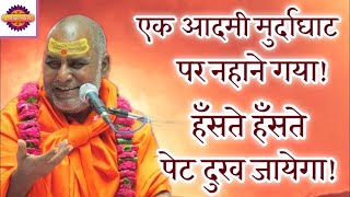 एक आदमी मुर्दाघाट पर नहाने गया! हँसते हँसते पेट दुख जायेगा! Swami Rajeshwaranand Ji Maharaj