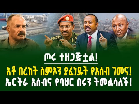 ጦሩ ተዘጋጅቷል አቶ በረከት ስምኦን ያፈነዱት የአሰብ ገመና ኤርትራ አሰብና የባህር በሩን ትመልሳለች ገበያ ፖድካስት Ethiopia Assab Port