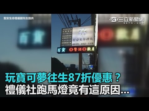 玩寶可夢出事87折優惠？禮儀社跑馬燈竟有這原因...｜三立新聞網SETN.com