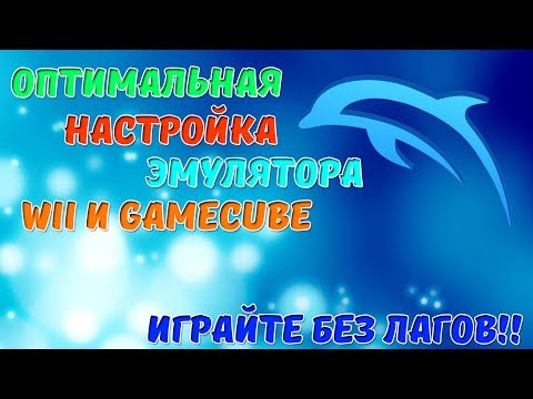 Настройки Эмулятора Dolphin Для слабых Компьютеров! (Wii и GameCube)