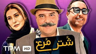 فیلم کمدی جدید شترمرغ با بازی هومن برق نورد، فریبا نادری، امیرحسین رستمی  Comedy Film