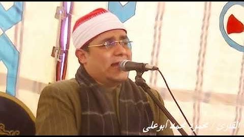 القارئ الشيخ محمود محمد ابو على مقطع روووووعه
