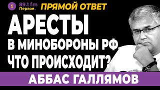 АББАС ГАЛЛЯМОВ. Аресты в Минобороны РФ. Что происходит?