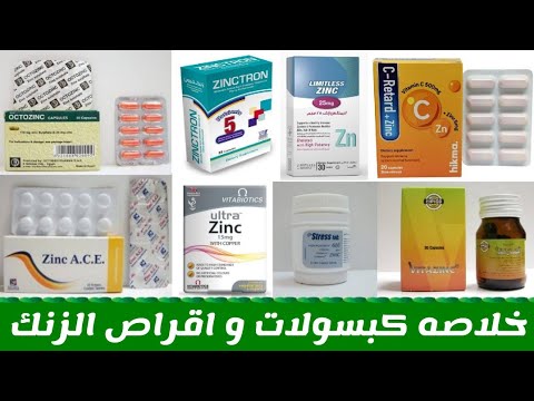 خلاصه كبسولات و اقراص الزنك اعراض نقص الزنك  
