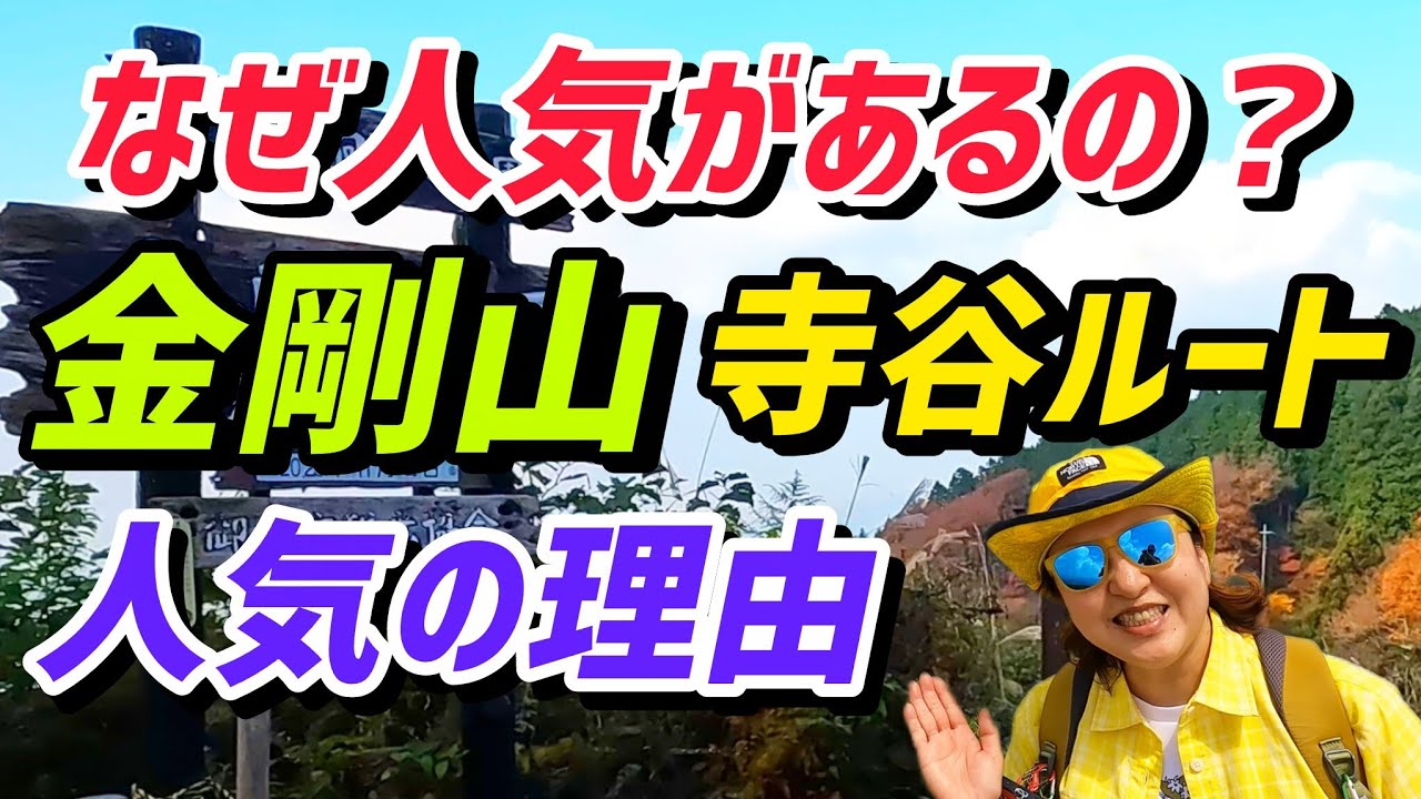 金剛山 登山 寺谷ルート 初心者にも人気のルートを徹底紹介