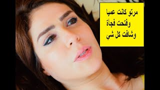 مرتو كانت عميا وفتحت فجأة 😨وشافت زوجها عم يخونها مع رفيقتها 💔 بس بالاخير انتقمت بطريقة عبقرية