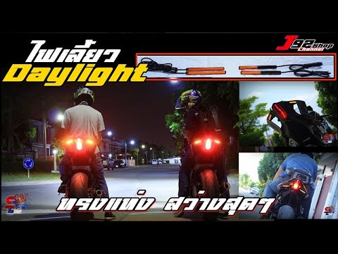 ไฟเลี้ยว daylight Review การติดตั้งใน Bigbike หลายรุ่น! สว่างสุดๆ @J92SHOPCh