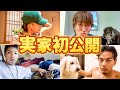 【ついに親登場】俺たち全員の実家を紹介しよう!!!