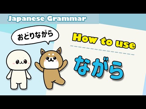 Learn Japanese nagara (ながら) | Learn Japanese grammar for beginners