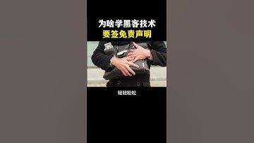 为什么学习黑客技术前要签免责申明？ #cybersecurity #网络安全#computer #计算机  #黑客 #hacker #信息安全 #chatgpt