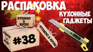 🍳Распаковка #38: 3 крутые гаджета для кухни! Посылки из Китая! Обзор, тест! 🍳Распаковка #38: 3 крутые гаджета для кухни! Посылки из Китая! Обзор, тест!