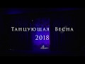 «Танцующая весна - 2018» (02.03.2018)