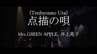 Tenbyouno Uta(点描の唄) - Mrs.GREEN APPLE, 井上苑子  Lyrics(歌詞付き)