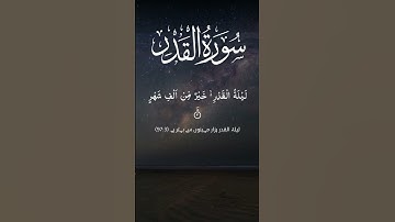 Surah Al-Qadr (سورة القدر)  | The Power of Laylat al-Qadr | Laylat al-Qadr (The Night of Decree)