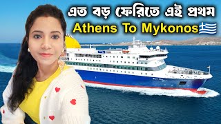 Athens থেকে Mykonos পৌঁছলাম Ferry তে⛴️,এত বড় Ferry আগে দেখিনি😳|Athens to Mykonos Ferry Ride #greece