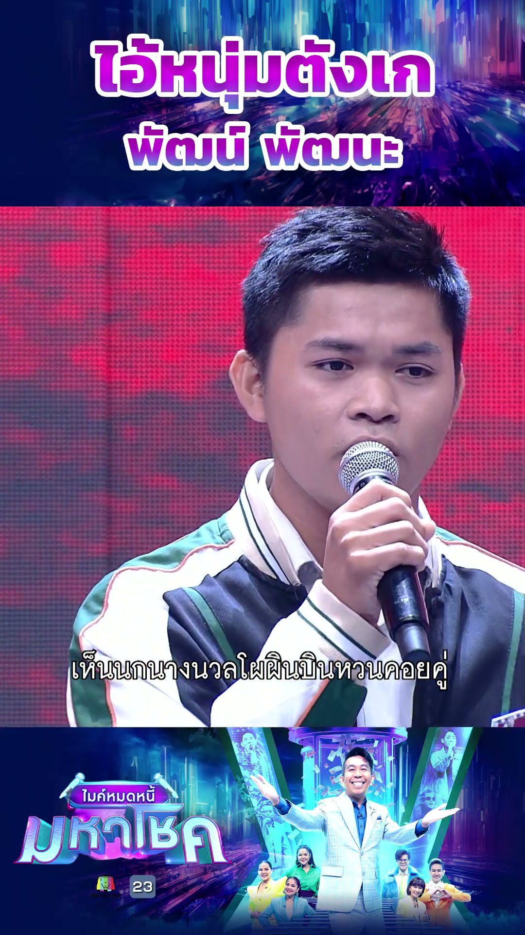 ไอ้หนุ่มตังเก / ผู้ท้าชิง พัฒน์ พัฒนะ #workpoint23 #ไมค์หมดหนี้มหาโชค
