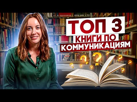 Эти 3 Книги Сделают тебя Мастером Общения за 30 дней!