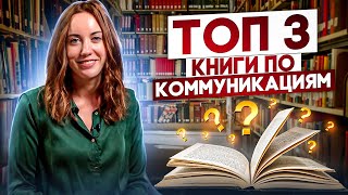 Эти 3 Книги Сделают тебя Мастером Общения за 30 дней!