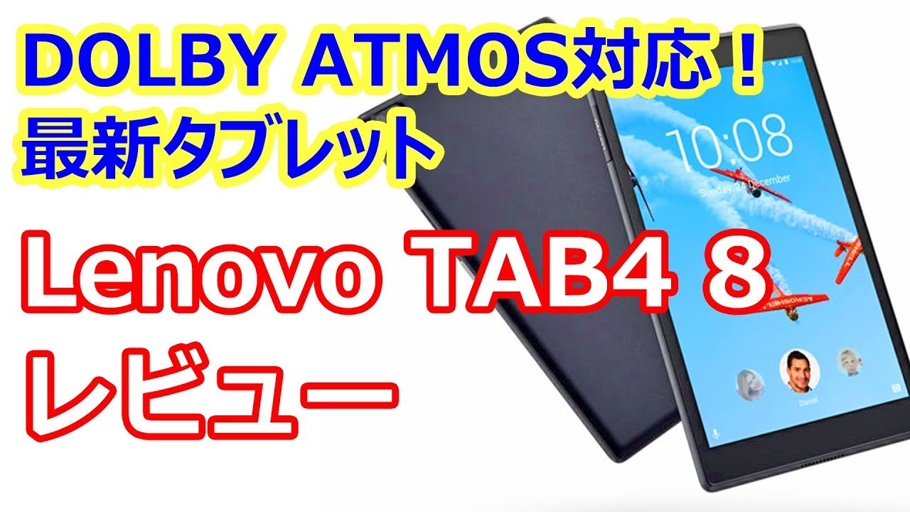 Lenovo TAB4 8 レビュー ついに発売が始まったレノボ最新タブレットのスペックや価格は？