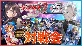 【#VGDD2】💥参加型💥皆のクイックスタートデッキ型構築を見せてくれ！【Vtuber】