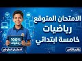 عاجل امتحان رياضيات خامسة الترم الثاني    أقوى مراجعة رياضيات خامسة ابتدائي الترم الثانى نجومي