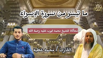 محاكاة الشيخ محمد أيوب عليه رحمة الله من أول سورة الإسراء 💙