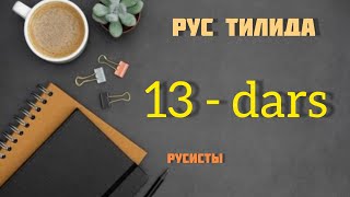 Рус тилини нолдан урганинг! || Rus tilini oson va tez o'rganish || Rus tilida sifat mavzusi || Русча