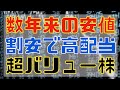 数年来の安値水準!超バリュー株な割安銘柄!