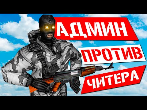 Видео: Спалил ЧИТЕРА через АДМИН меню! Патруль CSDM CS 1.6