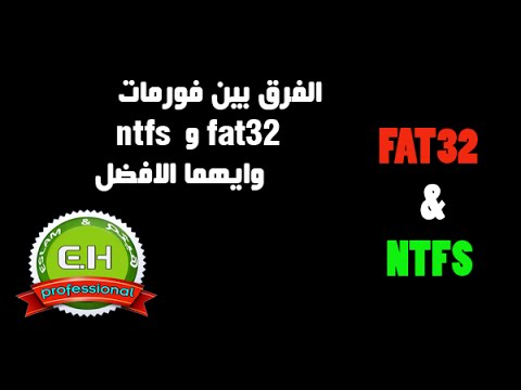 الفرق بين فورمات fat32 و  ntfs وايهما الافضل