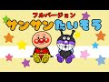 サンサン体操☆アンパンマンの歌☆フルバージョン
