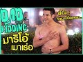 DAD KIDDING EP_19 : เปิ้ล นาคร แกล้ง ! มาริโอ้ เมาเร่อ เอ่อออ...มันชมพู๊ ชมพู