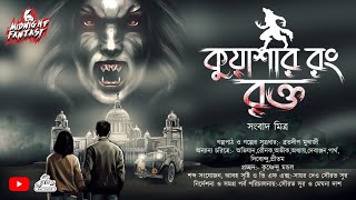 কুয়াশার রং রক্ত(কলকাতার বুকে ঘটে গেল একের পর এক মৃত্যু)ভৌতিক ঘটনা|সংবাদ মিত্র #Horror #audiostory