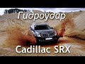 Cadillac SRX утонул. Гидроудар двигателя.