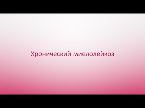 Хронические миелопролиферативные заболевания 2. Хронический миелолейкоз.