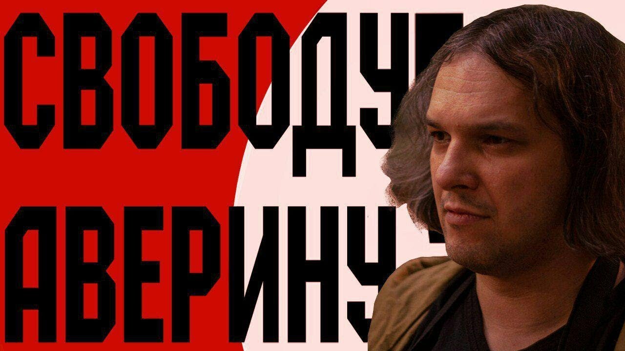лнр мвд Свободу Аверину!