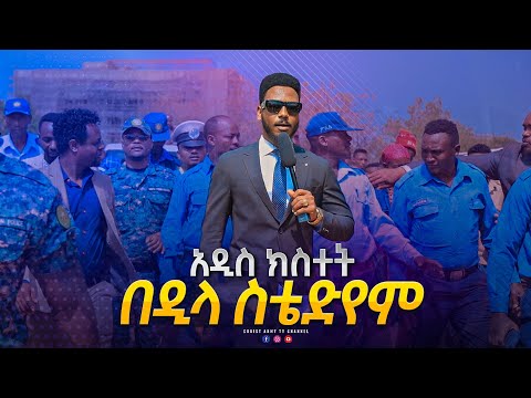 1791 አዲስ ክስተት በዲላ ስቴድየም - New event at Dila Stadium - ነብይ ኢዩ ጩፋ - Prophet Eyu Chufa