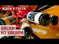 Грузинский виски из кувшинов квеври | ЖДЁМ В ГОСТИ