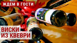 Грузинский виски из кувшинов квеври | ЖДЁМ В ГОСТИ