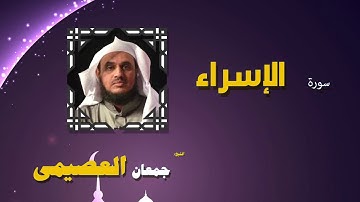 القران الكريم كاملا بصوت الشيخ جمعان العصيمى | سورة الإسراء