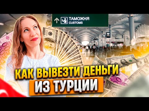 Как вывезти деньги из Турции 2023. Недвижимость Турции