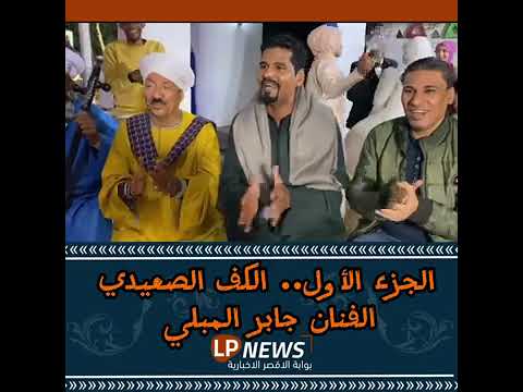 الريس حماده الاقصري مع جابر المبني و الريس النوبي سليم الاقصري الشاعر عادل البلاصه