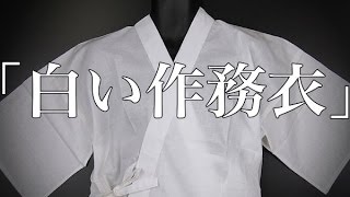 【奇妙体験・恐怖体験】【洒落にならないほど怖い話】「白い作務衣」２ちゃん 本当にあった怖い話