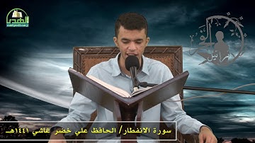 سورة الانفطار بصوت القارئ / الحافظ علي خضر الغاشي 1441هـ