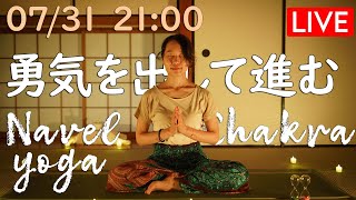 【LIVE!】勇気を出して進む - 第３チャクラを整えるヨガ Navel Chakra Yoga in Bilingual #252 | Megumi Yoga Tokyo