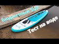 Тест самого бюджетного комплекта SUP доски в 2020 году. Надувная доска My SUP 10'6"