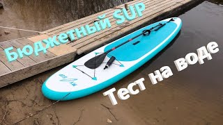 Тест самого бюджетного комплекта SUP доски в 2020 году. Надувная доска My SUP 10'6'