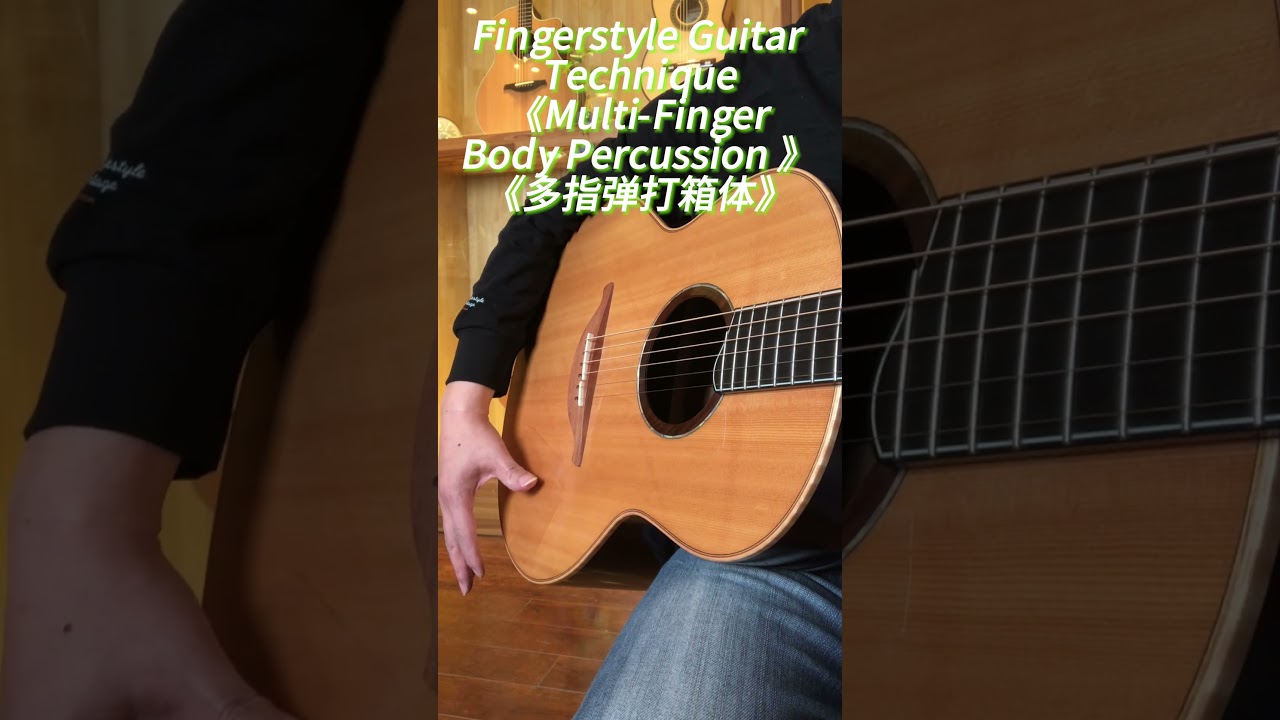 Fingerstyle Guitar Technique  Multi-Finger Body Percussion 指弹吉他技巧之多指弹打箱体节奏
