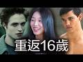 34歲這年再看一次《暮光之城》！愛德華還是雅各派？